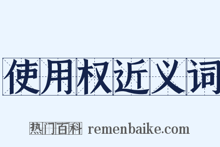 使用权近义词是什么意思的图片
